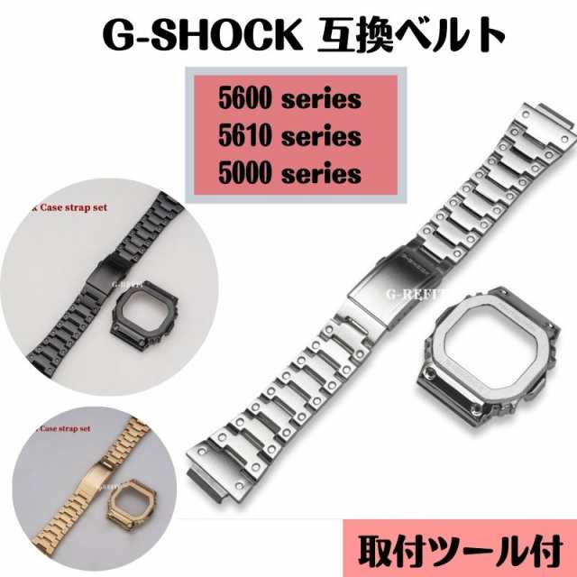 G-SHOCK 5610 ステンレスベルトケース 非純正